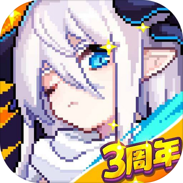 我的勇者无限粉钻版