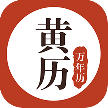 万年历黄历app