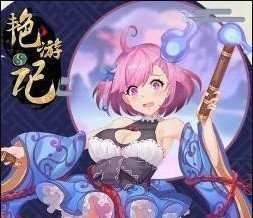 艳游记内购破解无限钻石