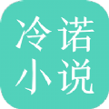 ﻿冷诺小说
