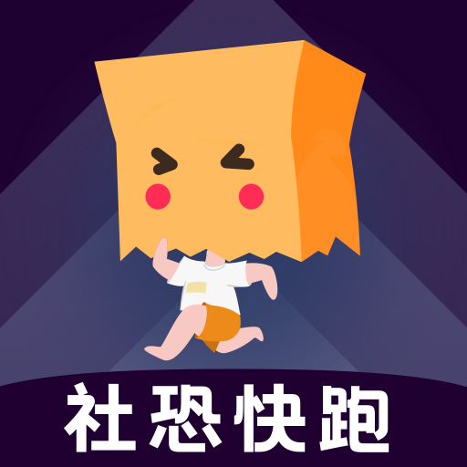 社恐快跑安卓免费官方版