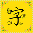 字体多多软件(改名免费字体)