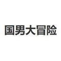 国男大冒险游戏