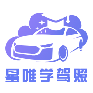 星唯学驾照手机版