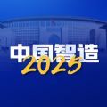 中国智造二期2050