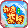 如意茶园游戏