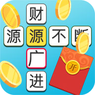 开心消成语