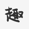 趣来赚兼职