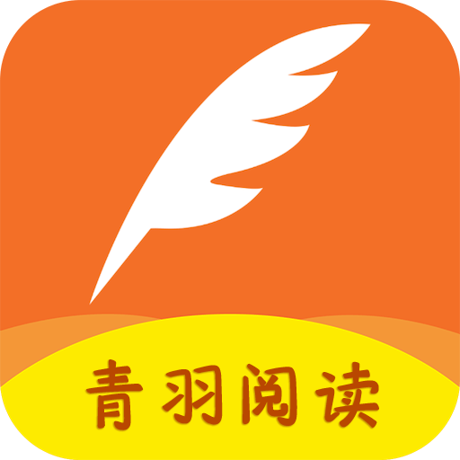 青羽阅读小说免费阅读