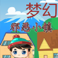 梦幻邪 恶小镇游戏
