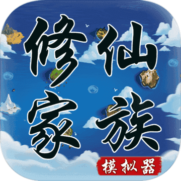 修仙家族模拟器折相思最新版 