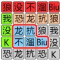 文字极限大挑战免广告