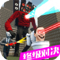 马桶人VS监控人