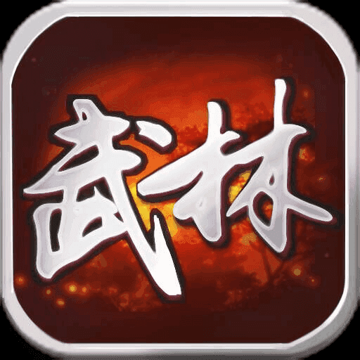 武林群侠