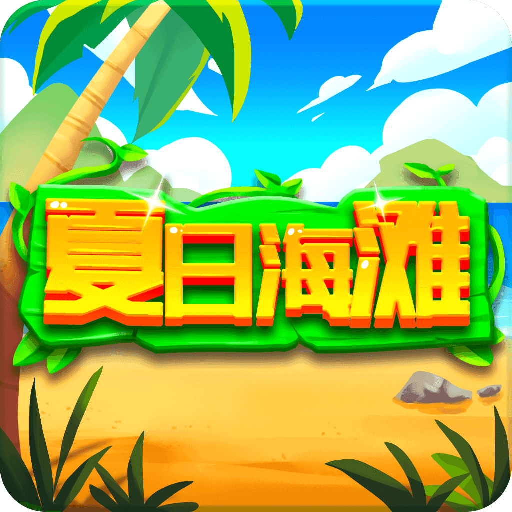 夏日海滩红包版