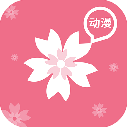 樱花 动漫app免费2023最新版