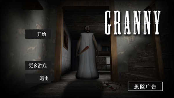 恐怖奶奶3中文版