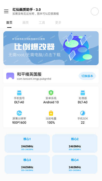 红仙画质助手6.2版本