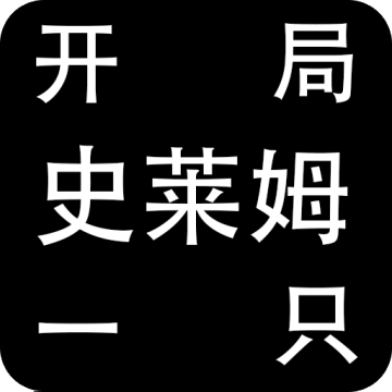 开局一只史莱姆内置修改菜单版