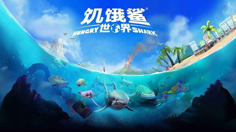 饥饿鲨世界机甲鲨吉拉（hungry shark world）