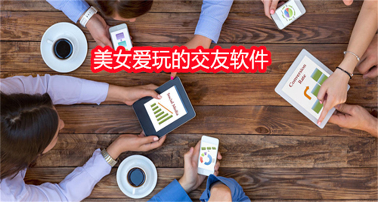 美女爱玩的交友软件合集