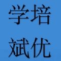 学斌培优