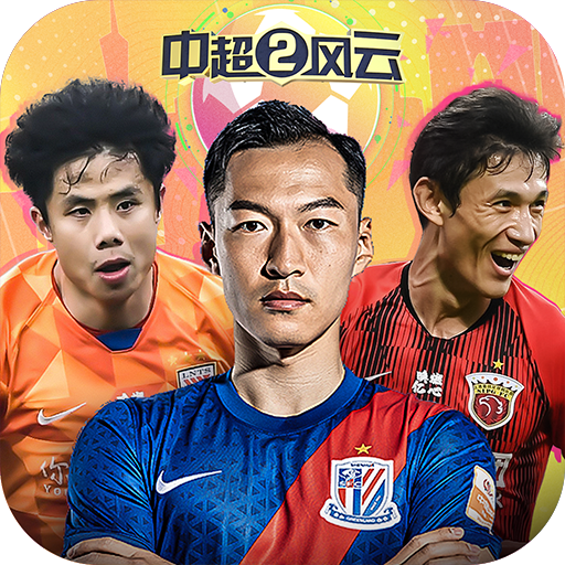 中超风云2破解版
