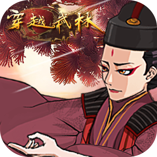穿越武林手游