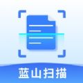 蓝山扫描大师
