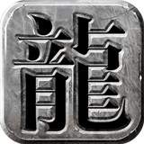 龙城霸业单机版