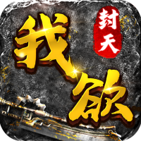 我欲封天游戏