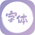 字体美化王