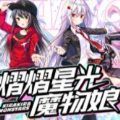 熠熠星光魔物娘汉化版