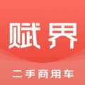 赋界二手商用车