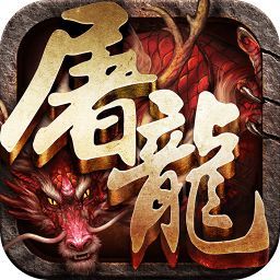 斩月屠龙无限元宝破解版