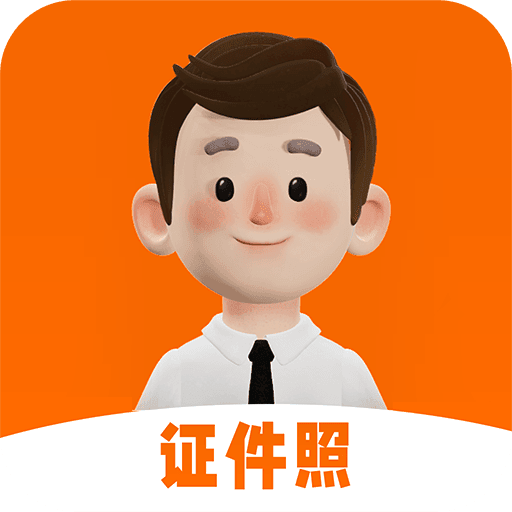 证件照换衣服免费版