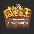 咸鱼之王游戏破解版