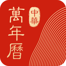 中华万年历最新版2022
