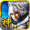 三国神将传破解版无限元宝