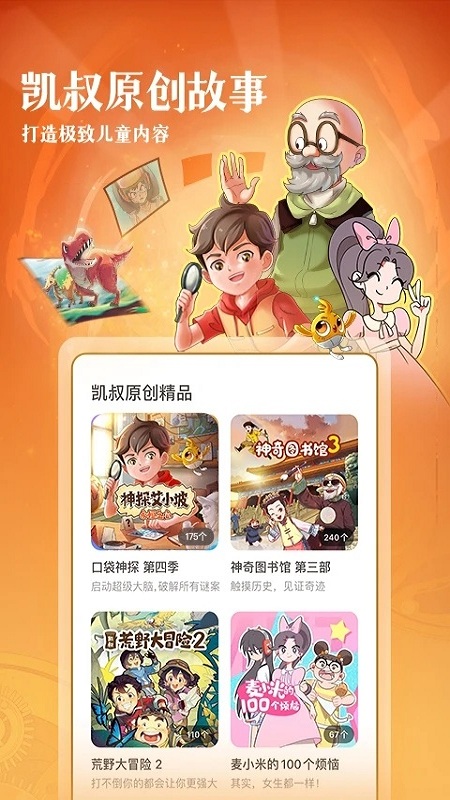 凯叔讲故事hd版app