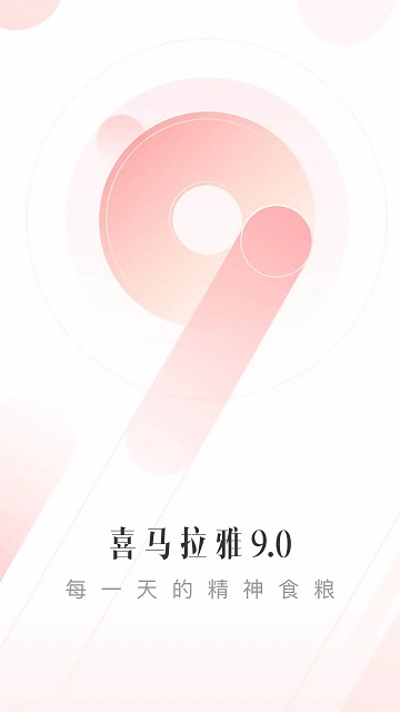 喜马拉雅安卓版