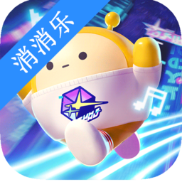 蛋仔消消乐