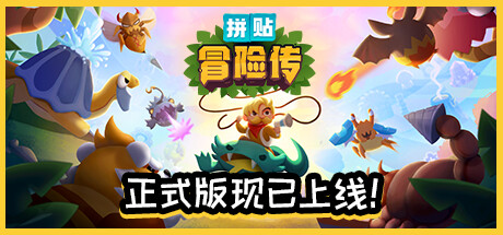  拼贴冒险传