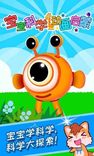 宝宝科学动画启蒙app