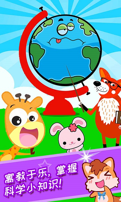 宝宝科学动画启蒙app