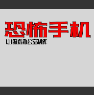 恐怖手机多人联机