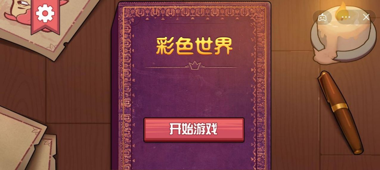 抖音游戏彩色世界