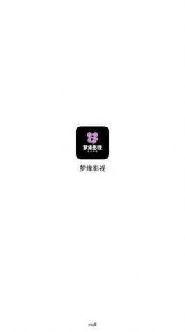 梦缘影视