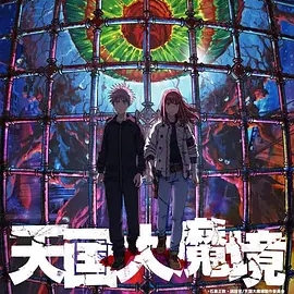 天国大魔境