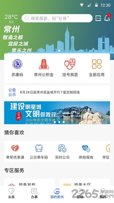 我的常州app